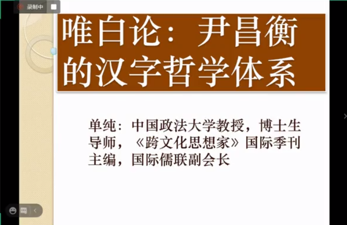 尹昌衡思想研究系列讲座（共13讲）第一讲 唯白论：尹昌衡的汉字哲学体系