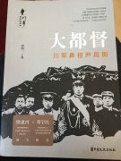 《大都督  川军鼻祖尹昌衡》连载公告