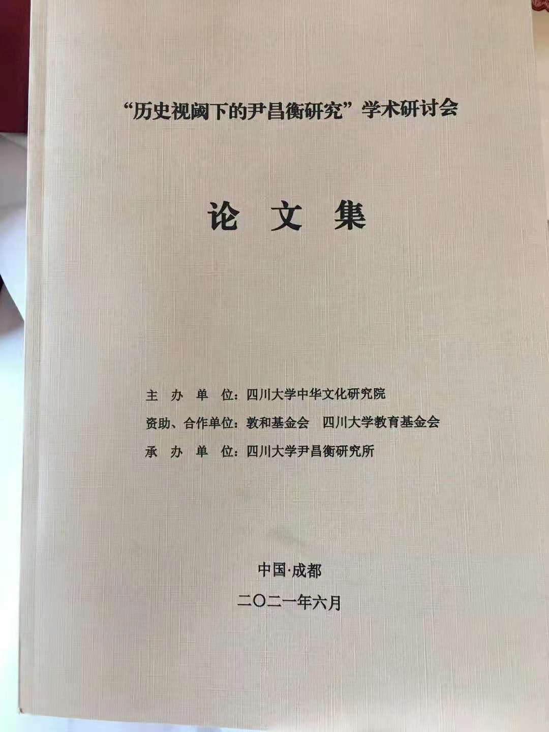 “历史视阈下的尹昌衡研究”学术研讨会